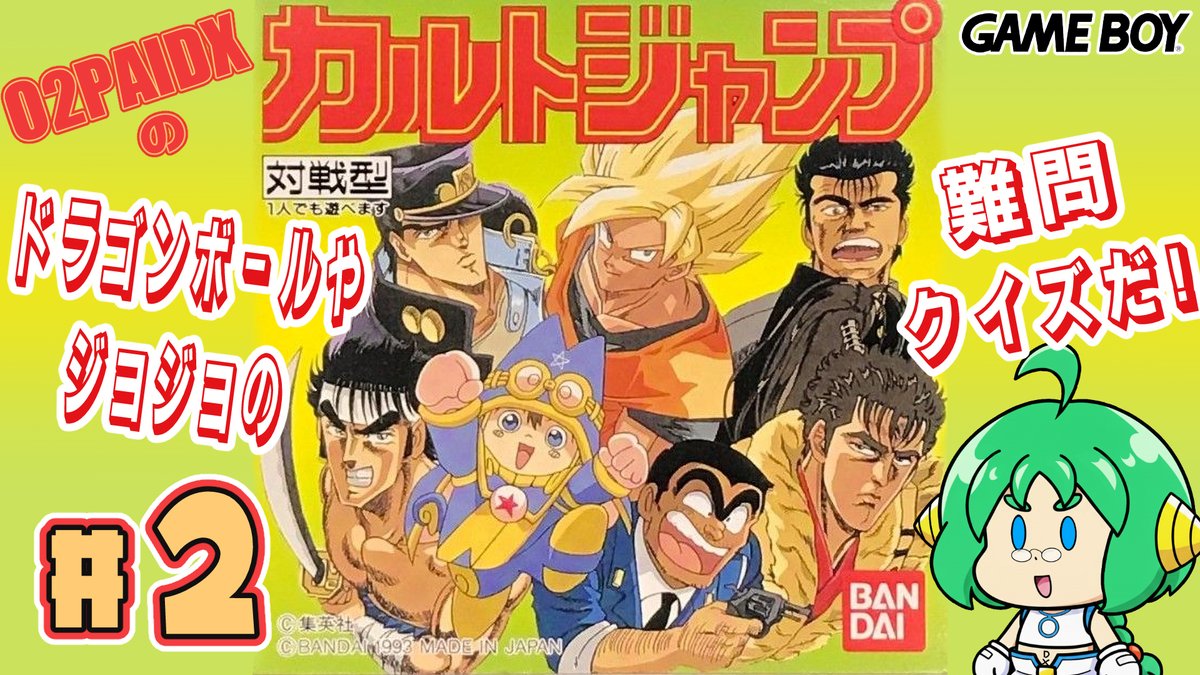 O2PAIGC's tweet photo. ���夜は22時から『カルトジャンプ』の続きをプレイするぞ！ 
今回は黄金期のジャンプ作品のなかでもドラゴンボールやジョジョに関するクイズが多く出題されるはずだけど
君はどれだけ答えられるかな･･･！？  

#少年ジャンプ #クイズ #配信告知 #Vtuberㅤ 

https://t.co/ONrayhWkIH https://t.co/ftdb4lVc6Q
