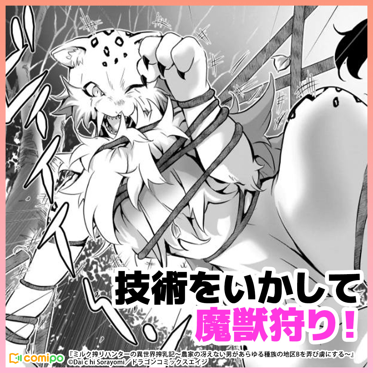 webcomipopr's tweet photo. 乳搾りが特技の俺が異世界で魔獣の母乳を搾りまくる