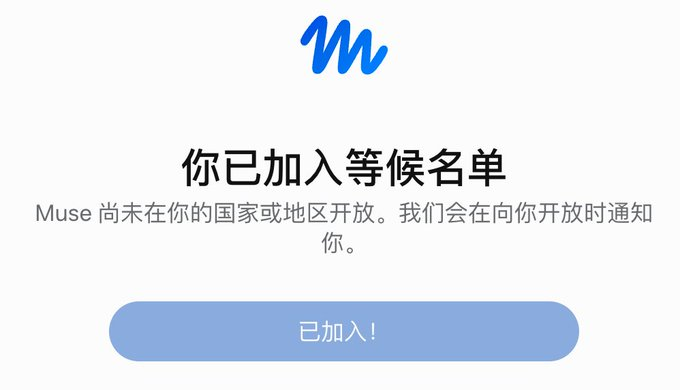 Jerboa104's tweet photo. 兄弟们，我的muse终于申请通过了。

可以发个邀请码用下嘛~ https://t.co/9qbwrZsdIK