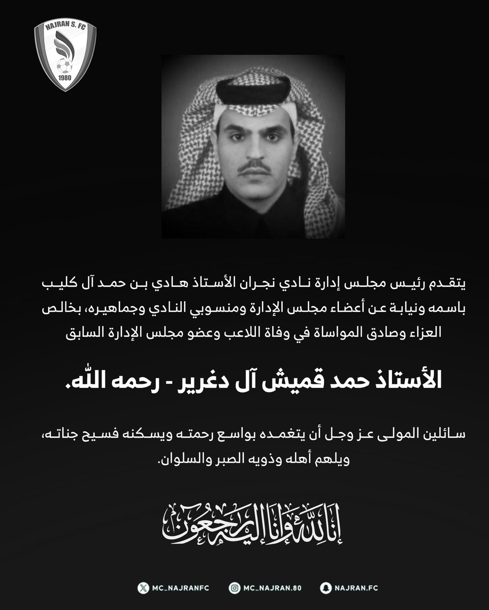 MC_NajranFC's tweet photo. 📄 نادي #نجران ينعى الفقيد " حمد قميش آل دغرير"  - رحمه الله https://t.co/YlQlONCqLB