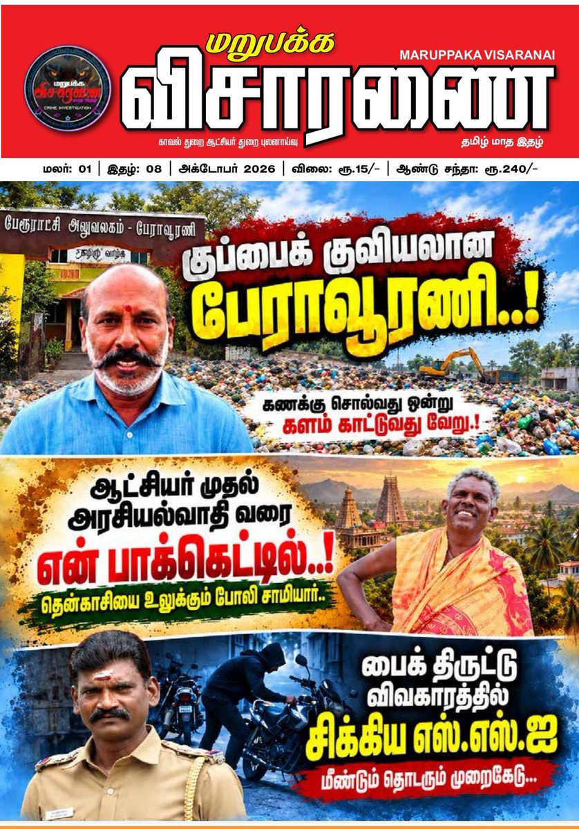 SamuraiA38832's tweet photo. #marupakka_visaranai #TamilNadu #tamil_news  @follower https://t.co/fMGdqf3gj1