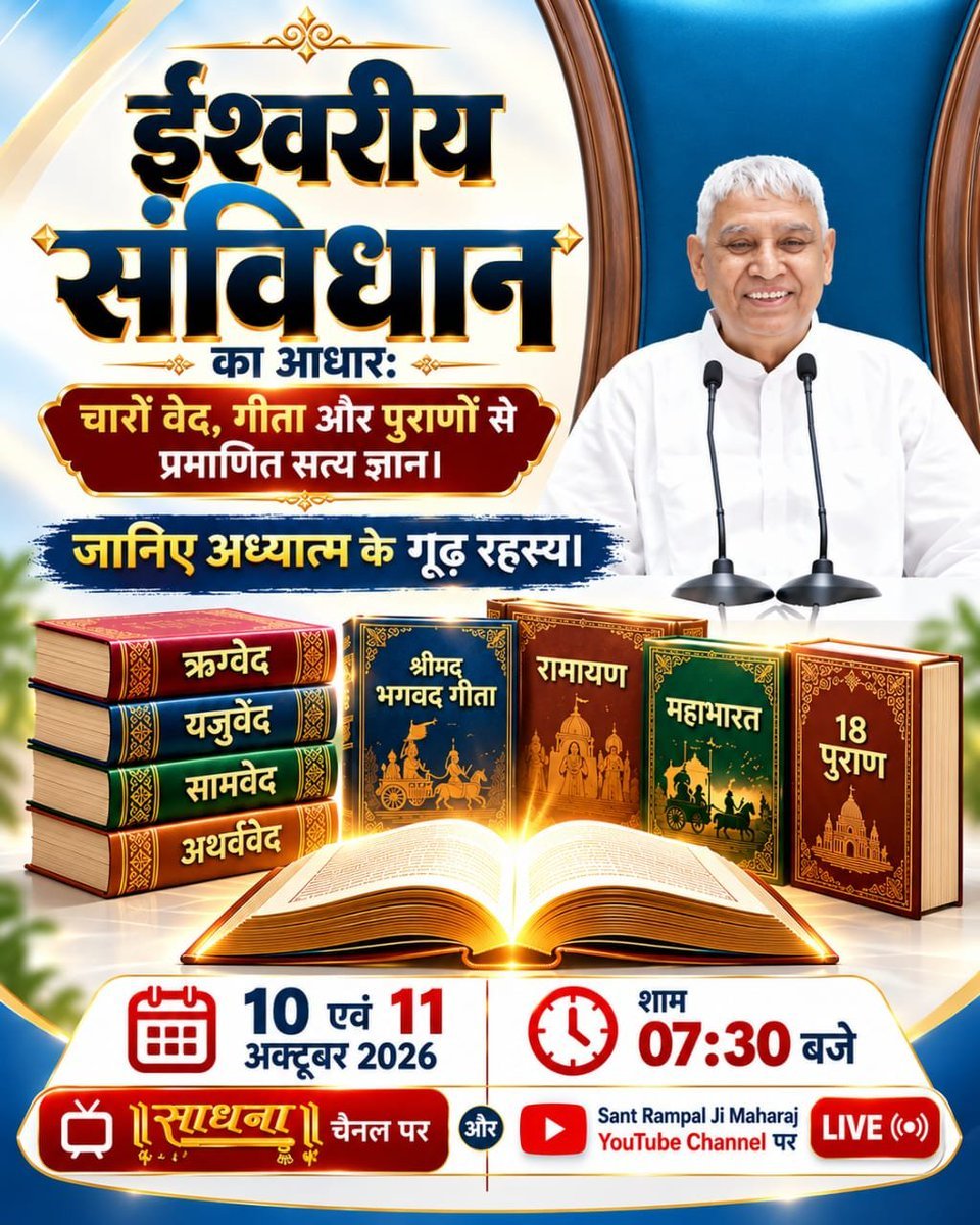 Supriya_227's tweet photo. #Spiritual_Debate
ईश्वरीय संविधान का आधारः
चारों वेद, गीता और पुराणों से प्रमाणित सत्य ज्ञान।

जानिए अध्यात्म के गूढ़ रहस्य।
 10 व 11 अक्टूबर 2026 ॥साधना ॥ चैनल पर  07:30 बजे से 

Sant Rampal Ji Maharaj YouTube Channel पर
SantRampalJiVsAllGuru https://t.co/yS4cx6fSnO
