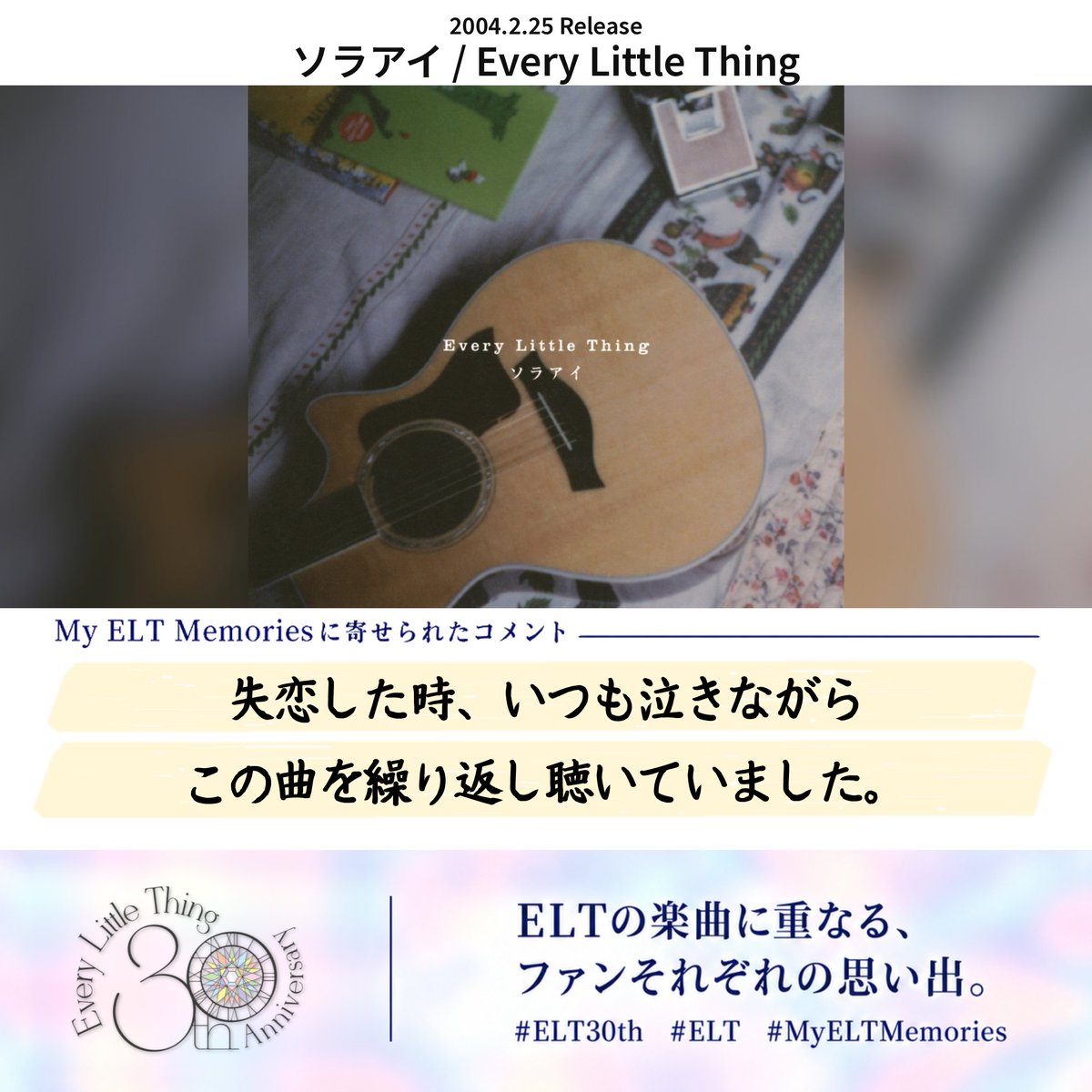 ELT_STAFF's tweet photo. My ELT Memories｜「ソラアイ」

泣きながら何度も聴いた曲は、その時の気持ちごと胸に残りますね。

あなたの心に残る楽曲と、大切なエピソードをお寄せください。
https://t.co/6k0B8JkWAI

※応募コメントは一部抜粋・編集しています。
#ELT30th #ELT #MyELTMemories https://t.co/rv08FmxAm2