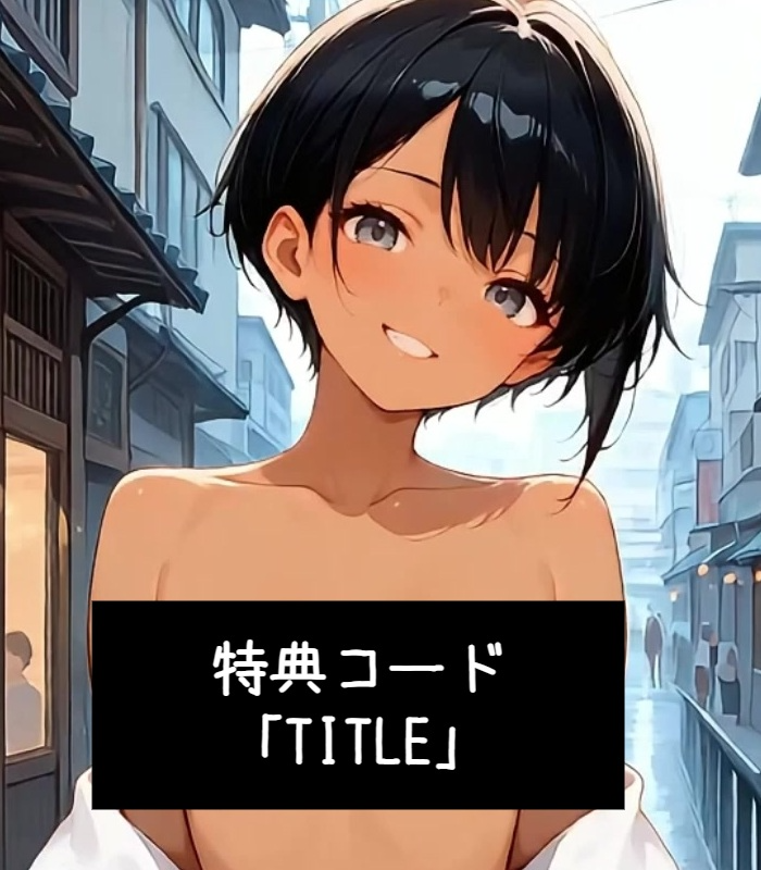 tonachijo's tweet photo. 【アニメ更新】ノア「露出街ブラ」

今日は本当はシナリオ更新の日でしたが、忙しすぎてアニメになりました💦

特典コード：TITLE（1コイン獲得、10月13日まで）

サイトはこちら→https://t.co/OjqCkNeM7n

#となりの痴女ちゃん #となチジョ
有効期限：10月13日まで https://t.co/O9zZt6FWiY