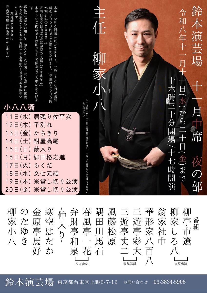 yanagiyakohachi's tweet photo. お陰様で鈴本演芸場11月中席夜の部の主任を務めさせて頂く事になりました。
鈴本演芸場主任は９年ぶりです。
全力で頑張ります。
このチラシを印刷してご持参されるか、この画面をスマホ等で提示して頂いても割引料金でご入場頂けます。

皆様のご来場心よりお待ちしております！
柳家小八 https://t.co/O0Nhx5eU61