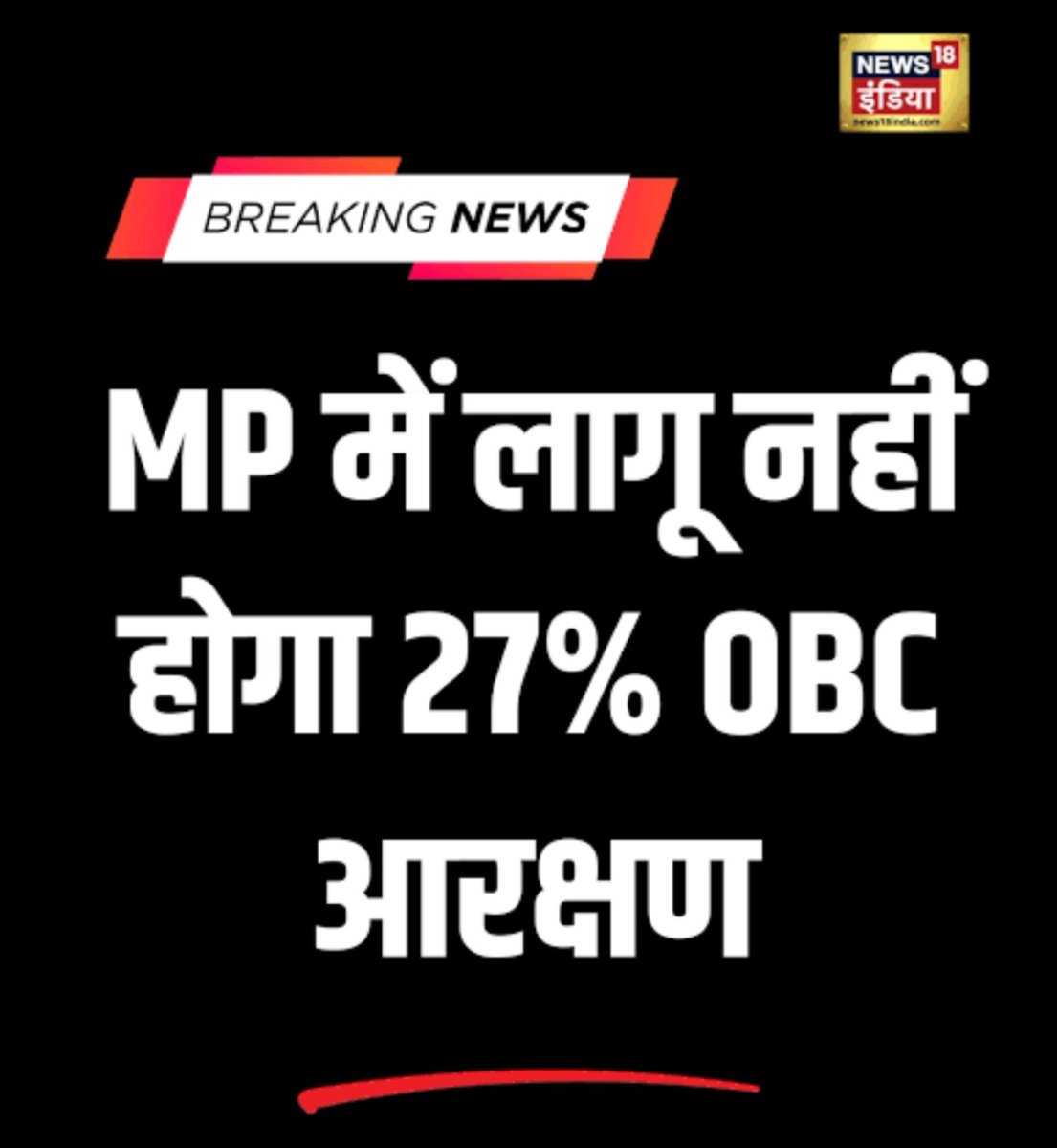 SandeepBaghel_'s tweet photo. मध्य प्रदेश में भाजपा सरकार ने OBC समाज के पीठ में छुरा घोंपने का काम किया है, और इसके लिए ये समाज उन्हें कभी माफ नहीं करेगा!
2019 के उस संशोधन कानून को रद्द कर दिया है, जिसके तहत ओबीसी आरक्षण को 14% से बढ़ाकर 27% करने का प्रावधान किया गया था।
#OBCReservationMP
@BJP4MP @INCMP https://t.co/dwRcEq80yR