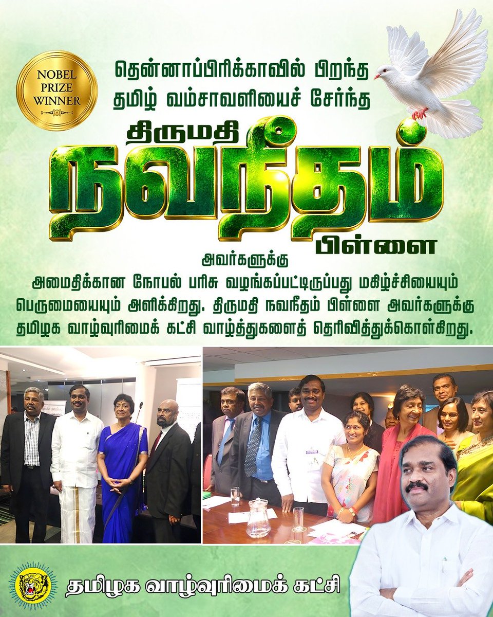 VelmuruganTVK's tweet photo. அமைதிக்கான நோபல் பரிசு பெற்ற திருமதி நவநீதம் பிள்ளை அவர்களுக்கு தமிழக வாழ்வுரிமைக் கட்சியின் வாழ்த்துகள்!

தென்னாப்பிரிக்காவில் பிறந்த தமிழ் வம்சாவளியைச் சேர்ந்த சட்டத்தரணியும், சர்வதேச நீதித்துறை மற்றும் மனித உரிமைத் துறையில் சிறப்பான பங்களிப்பைச் செய்தவருமான திருமதி நவநீதம் பிள்ளை அவர்களுக்கு 2026ஆம் ஆண்டுக்கான அமைதிக்கான நோபல் பரிசு அறிவிக்கப்பட்டிருப்பது உலகத் தமிழர்களுக்கு பெருமை அளிக்கும் செய்தியாகும்.

அமைதியையும் சர்வதேச சட்டத்தையும் மேம்படுத்துவதற்காக அவர் மேற்கொண்ட முயற்சிகளைப் பாராட்டி இவ்விருது வழங்கப்படுவதாக நோபல் குழு தெரிவித்துள்ளது.

தென்னாப்பிரிக்க நிறவெறி ஆட்சிக் காலத்தில் மனித உரிமைகளுக்காக சட்டரீதியாகப் போராடிய அவர், பின்னர் ருவாண்டாவுக்கான சர்வதேச குற்றவியல் தீர்ப்பாயத்தின் நீதிபதியாகவும், சர்வதேச குற்றவியல் நீதிமன்றத்தின் நீதிபதியாகவும் பணியாற்றினார். 2008 முதல் 2014 வரை ஐக்கிய நாடுகள் சபையின் மனித உரிமைகள் உயர் ஆணையராகவும் பொறுப்பு வகித்தார்.

இலங்கைப் போரின் இறுதிக்கட்டத்தில் பொதுமக்��ளின் மனித உரிமைகள் மற்றும் பாதுகாப்பு குறித்து அவர் வெளிப்படையாகக் கவலை தெரிவித்திருந்தார். மனித உரிமை மீறல்களுக்கு சர்வதேச அளவில் பொறுப்புக்கூறல் வேண்டும் என்ற நிலைப்பாட்டையும் தொடர்ந்து வலியுறுத்தி வந்துள்ளார்.

தமிழ் வம்சாவளியைச் சேர்ந்த ஒரு பெண், சர்வதேச நீதி மற்றும் அமைதிக்கான உயரிய அங்கீகாரத்தைப் பெற்றிருப்பது உலகம் முழுவதும் வாழும் த���ிழர்களுக்கு மகிழ்ச்சியையும் பெருமையையும் அளிக்கிறது.

நவநீதம் பிள்ளை அவர்களுக்கு தமிழக வாழ்வுரிமைக் கட்சி சார்பிலும், கட்சியின் தலைவர் என்ற முறையிலும், இதயம் கனிந்த வாழ்த்துகளைத் தெரிவித்துக்கொள்கிறேன்.

தி.வேல்முருகன்,
தலைவர்,
தமிழக வாழ்வுரிமைக் கட்சி.

#நவநீதம்பிள்ளை #தமிழர்பெருமை
#NaviPillay #NobelPeacePrize