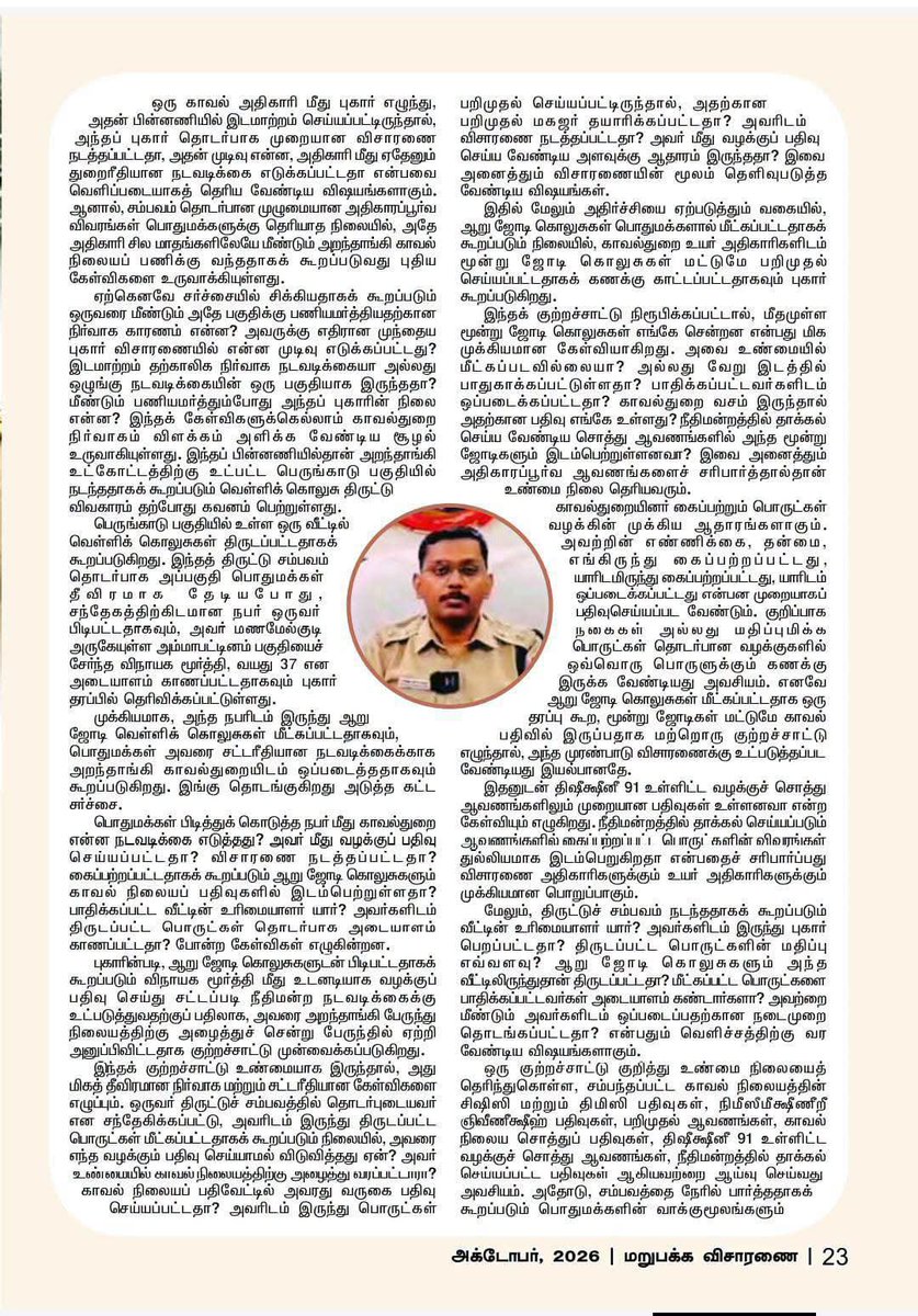 SamuraiA38832's tweet photo. பைக் திருட்டு விவகாரத்தில் சிக்கிய எஸ்.எஸ்.ஐ! மீண்டும் அறந்தாங்கியில் தொடரும் முறைகேடு புகார்கள்?
அறந்தாங்கி காவல் உட்கோட்டத்தில் ஏற்கனவே பைக் திருட்டு விவகாரத்தில் இடமாற்றம் செய்யப்பட்ட சிறப்பு காவல் உதவி ஆய்வாளர் (SSI) சண்முக��் மீது, மீண்டும் ஒரு  திருட்டு வழக்கில் முறைகேடு புகார் எழுந்துள்ளது பரபரப்பை ஏற்ப்படுத்தியுள்ளது!

#Aranthangi #PoliceNews #CrimeNews #TamilNaduPolice   #Pudukkottai #TamilNadu #PoliceDepartment #X