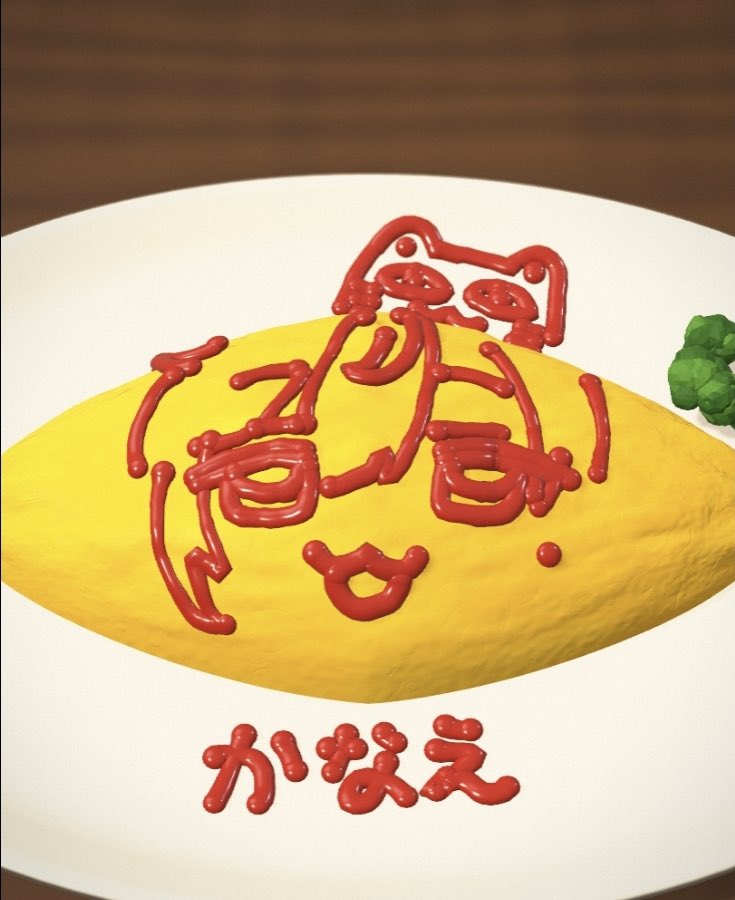 Lallallaha's tweet photo. 친구가 오므라이스에 카나에 그려줬어요🍳 https://t.co/GlbT33D8xx
