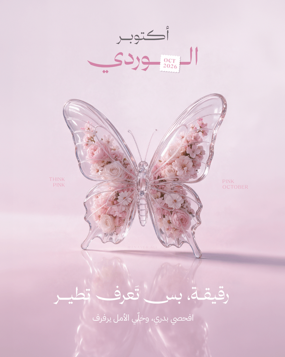 i_meemdesign's tweet photo. النعومة مو ضعف 🌸
والقوة مو قسوة 💪

هذا أكتوبر، وتذكير لطيف: لا تأجلين فحصك 

#أكتوبر_الوردي #الكشف_المبكر https://t.co/ZIF0XHqFux