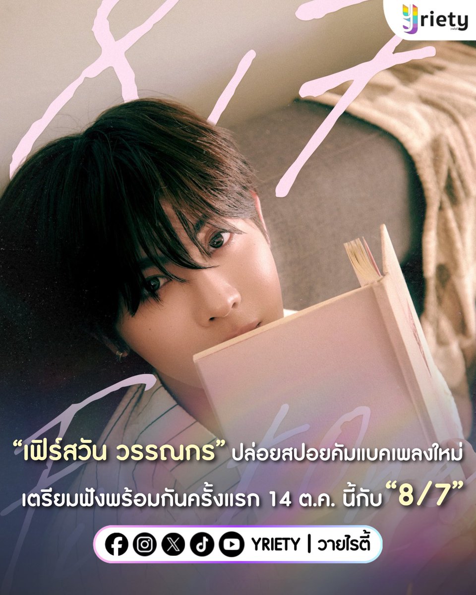 Yriety's tweet photo. “เฟิร์สวัน วรรณกร” #firstone ปล่อยภาพสปอยคัมแบคเพลงใหม่ 👀 เตรียมฟังพร้อมกันครั้งแรก 14 ตุลาคมนี้ ❣️🗓️ กับ “8/7” ซิงเกิลที่ 2 ของเฟิร์สวัน 💖
.
ภาพจาก : DMDMusicTH
.
FIRSTONE EIGHT DAYS A WEEK
#Day3FirstOne #FirstOne2ndSingle 
#Yriety https://t.co/M7c6DmGKq2