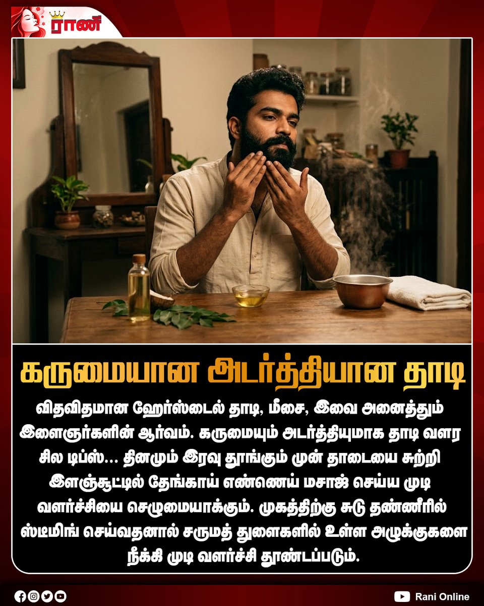 Rani_online's tweet photo. கருமையான, அடர்த்தியான தாடி வளர்க்க சில எளிய டிப்ஸ்!
#BeardGrowth #ThickBeard #BlackBeard #BeardCare #BeardTips #MensGrooming #BeardStyle #MustacheStyle #HairCareTips #NaturalBeautyTips #GroomingTips #ஆரோக்கியம் #Ranionline https://t.co/ERjjG8LCAa