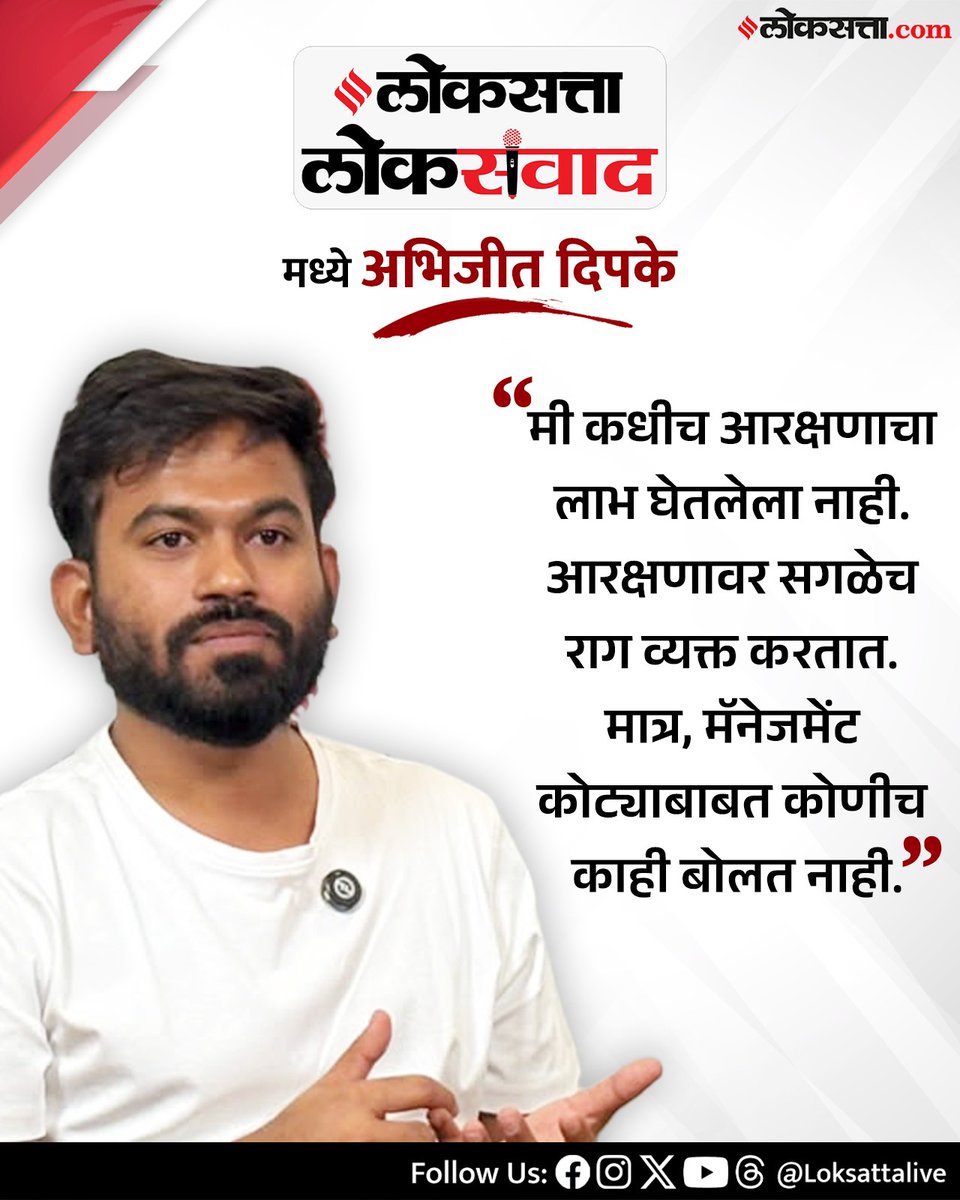 LoksattaLive's tweet photo. आरक्षणावर सगळेच राग व्यक्त करतात. मात्र, मॅनेजमेंट कोट्याबाबत कोणीच काही बोलत नाही- अभिजीत दिपके
https://t.co/bZPFgU36Rp 

#लोकसत्तालोकसंवाद #अभिजीतदिपके #CJP #Loksatta #LokSamvad #AbhijitDipke #CockroachJanataParty #Politics #Reservation #India @abhijeet_dipke  @Cockroachisback https://t.co/jVFDhVGLoB