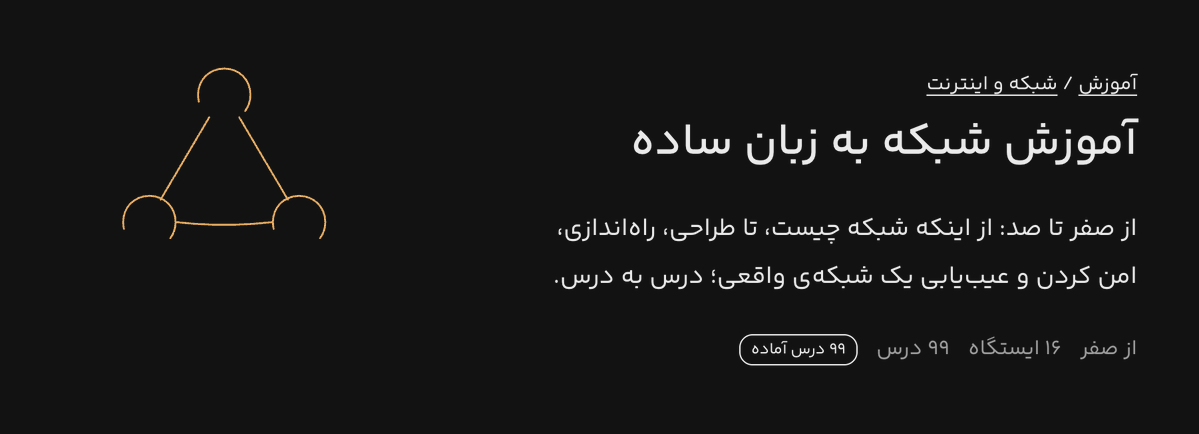 sefiddev's tweet photo. دوره رایگان «شبکه» منتشر شد.
برای کسایی هست که دوست دارن شبکه رو به زبان ساده یاد بگیرن، هر درس هم آزمون داره و اولین دوره ۱۰۰ درصد رایگان شبکه میشه.
https://t.co/nrLrfc5pTs https://t.co/ZDjUKE8TIp