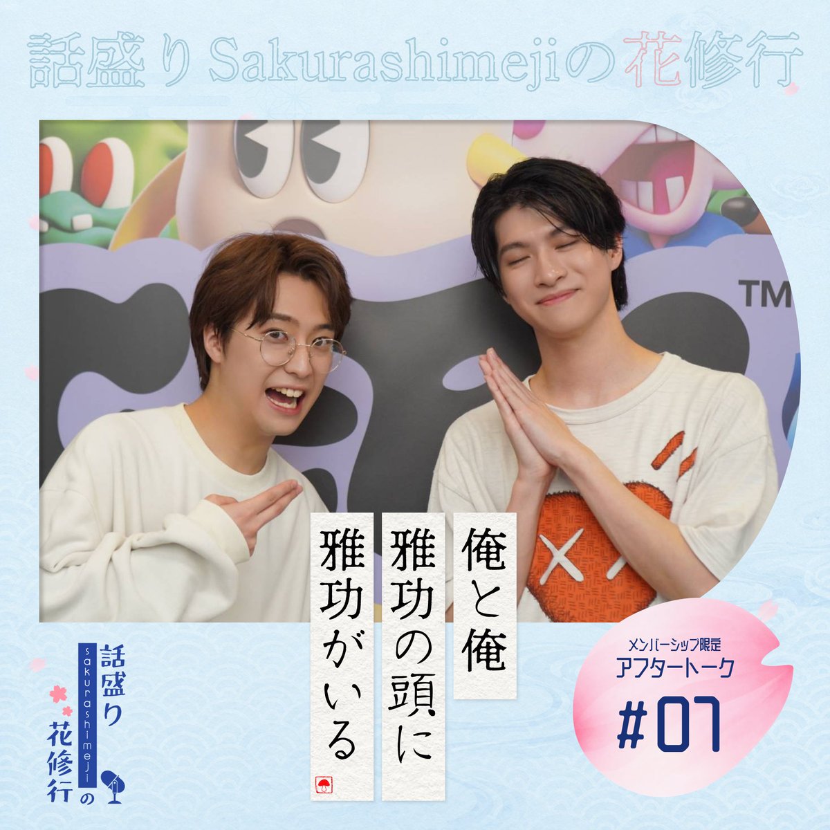 shimehana_gera's tweet photo. 【💐アフタートーク第7回 配信💐】

テレビ東京『DAN! DAN! EBiDAN! 』で“しめはな”が取り上げられました！

今回は「Sakuraかshimeji」のコーナーを実施しました！
寄せられたエピソードから、Sakuraかshimejiかジャッジします！

ぜひアフタートークもお聴きください！

#しめはな https://t.co/OpxMFw6Hjc