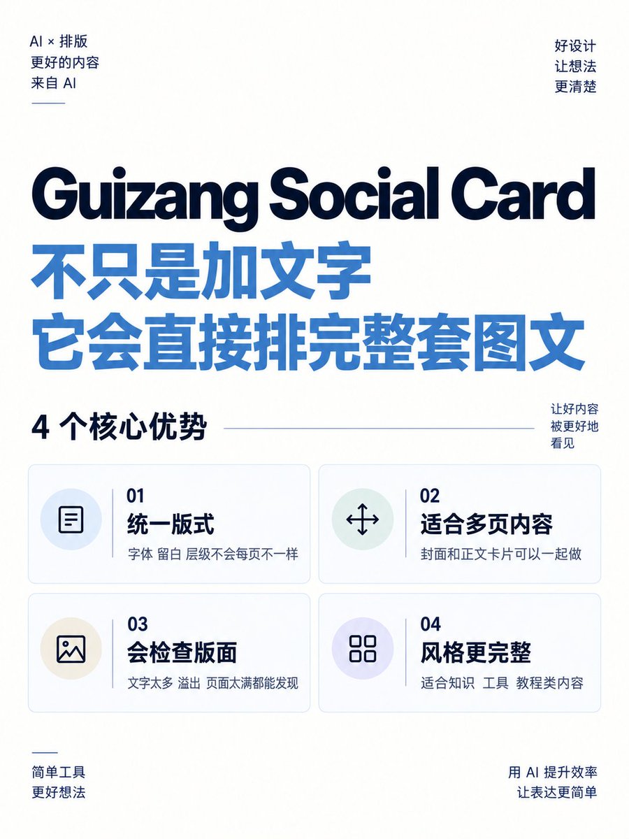 sudo_universe's tweet photo. 🫨AI 生图很好看，一加字就毁了
AI 做封面图本身很好看，出图也很快。但一加标题就开始不对劲：
字号不合适、间��奇怪、层级不清楚，内容一多还得反复调整。
这次整理了 4 个更偏「排字和版式」的 Skill，分别解决不同情况 https://t.co/4a3wZjaICR