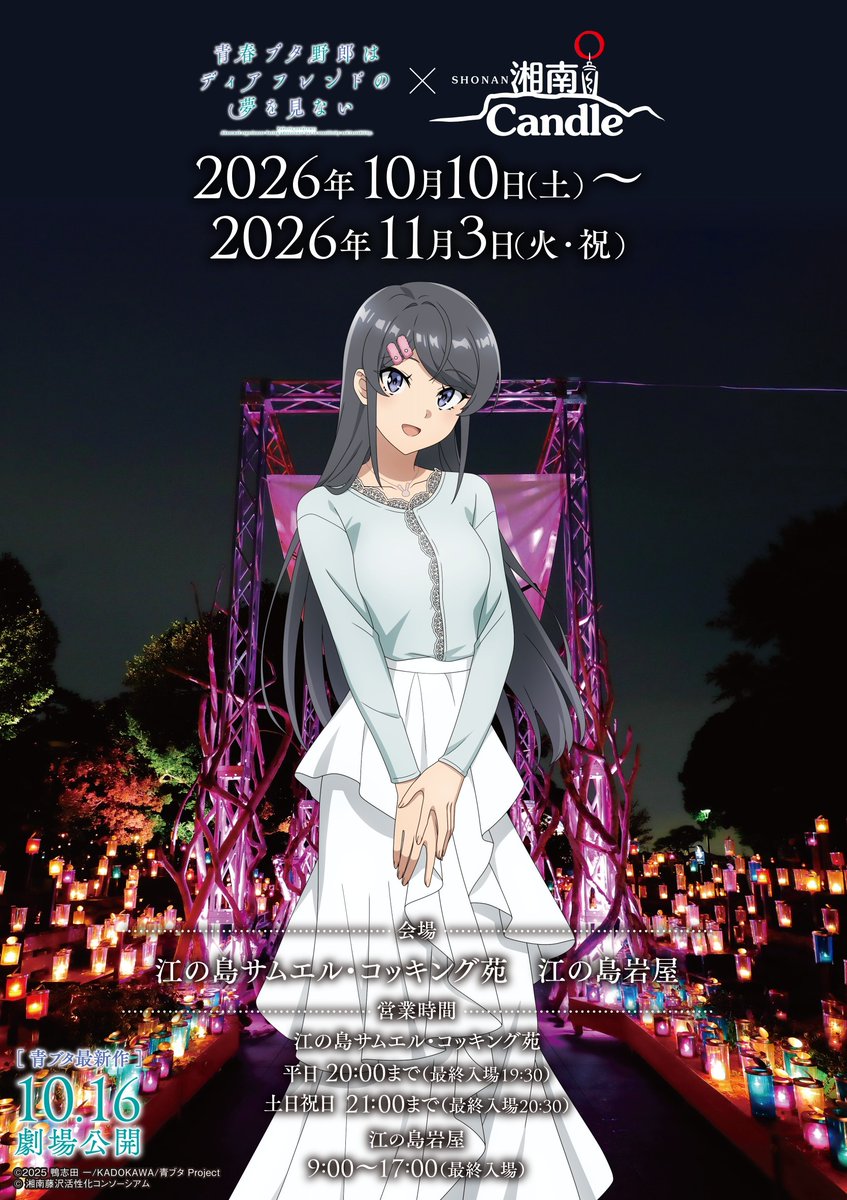 aobuta_anime's tweet photo. ／
『湘南キャンドル2026🕯』コラボ🐷
 明日より開催📢
＼

📌コラボステッカープレゼント
📌コラボキャンドル
📌桜島麻衣の特別苑内放送
など

📅開催期間
10月10日(土)～11月3日(火・祝)

▼詳細はこちら
https://t.co/Csfy5PNcMl

#青ブタ https://t.co/NYF5RyduAo
