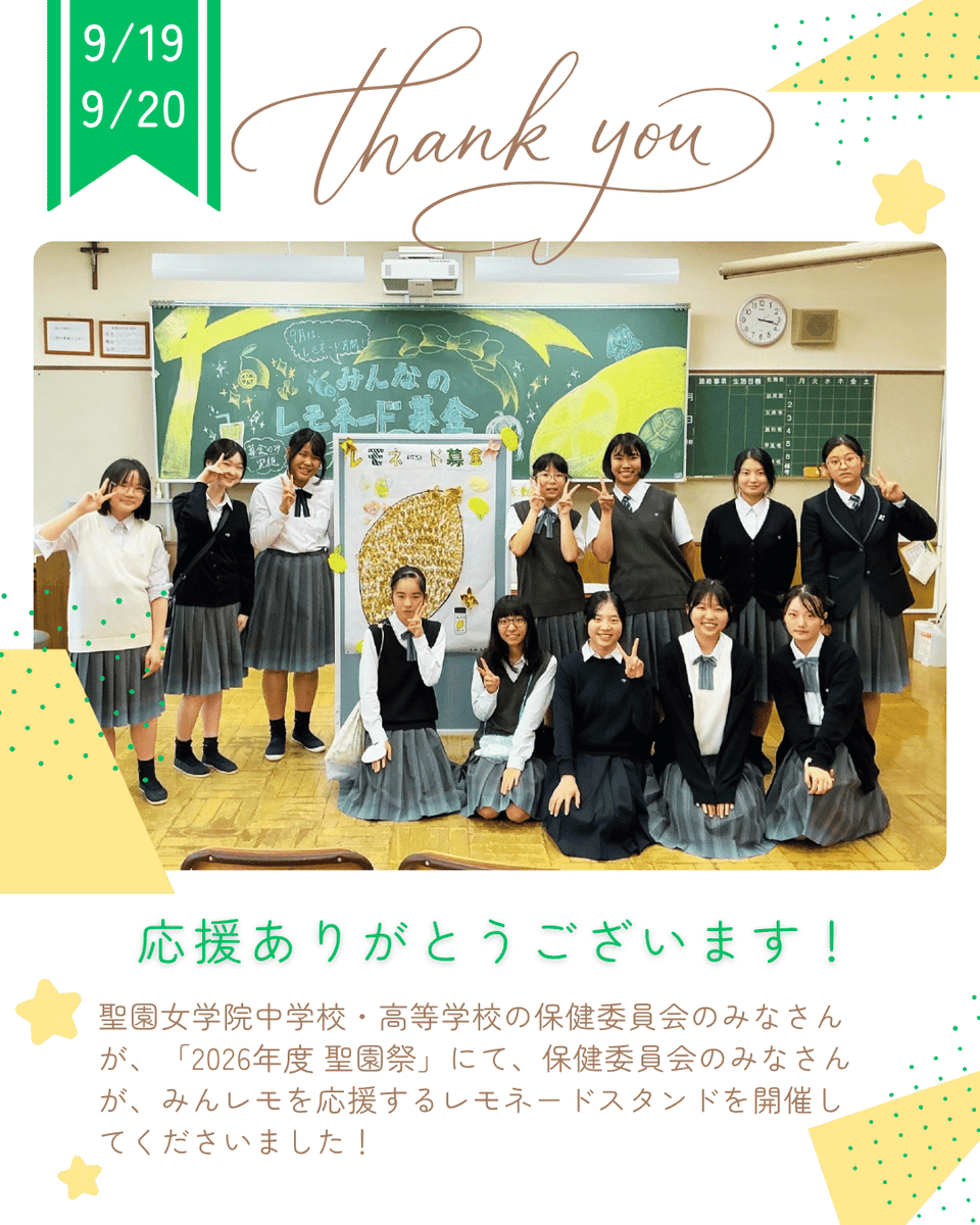 minnanolemonade's tweet photo. 🍋 心のこもったレモネードスタンドをありがとうございました！

2026年9月19日・20日の2日間、神奈川県藤沢市にある聖園女学院中学校・高等学校の「聖園祭」にて、保健委員会のみなさんが、みんレモを応援するレモネードスタンドを開催してくださいました！

昨年度に続き、今年で2年目の開催です。

今年も開催前には、小児がんやみんレモの活動について、オンラインでお話しする機会をいただきました。

9月は「世界小児がん啓発月間」。

その大切な月に、保健委員会のみなさんがアイデアを出し合い、小児がんについて知っていただくための展示や、みんレモの活動紹介、来場者のみなさんと一緒に作る金色のレモンなど、さまざまな工夫を凝らしてくださいました。

送っていただいたお写真からも、みなさんの温かな思いが伝わってきます。

レモネードスタンドを通して、小児がんについて知り、考え、そして、みんレモの活動についても多くの方に伝えてくださること。

私たちが大切にしている思いを、生徒のみなさんがこうして形にしてくださっていることを、本当にうれしく思います。

聖園女学院のみなさんをはじめ、全国各地でみんレモを応援するレモネードスタンドを開催してくださる方々も、それぞれのアイデアや思いを大切に、活動に取り組んでくださっています。

こうした温かな応援が少しずつ全国に広がり、小児がんを経験した子どもたちやきょうだい児、ご家族への支援につながっていることは、私たちにとって大きな喜びです。

活動を続ける中では、悩んだり迷ったりすることもありますが、みなさんの活動に触れるたびに、また頑張ろう！と、事務局スタッフも大きな力をいただいています。

さらに、聖園女学院の保健委員会のみなさんには、11月の「みんなのオンラインクリスマス会」にもご協力いただく予定です🎄

こうして継続してつながり、みんレモの活動を応援してくださることに、心から感謝しています。

保健委員会のみなさん、先生方、そしてレモネードスタンドにお立ち寄りくださったみなさん、今年も本当にありがとうございました！

お寄せいただいたご寄付は、小児がんを経験した子どもたちやきょうだい児、ご家族への支援・交流活動に、大切に活用させていただきます。

全国に、温かくて、優しくて、誰かを思う気持ちにあふれた、素敵なレモネードスタンドの輪が広がりますように。🍋

みんレモを応援するレモネードスタンドを開催してみたい！という方がいらっしゃいましたら、どうぞお気軽にご相談くださいね。

#みんなのレモネードの会
#聖園女学院
#聖園祭
#レモネードスタンド
#小児がん啓発
#世界小児がん啓発月間
#レモネードの向こう側