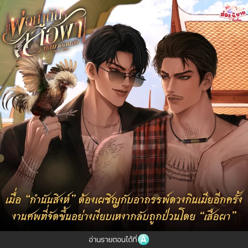 FacaiWriter's tweet photo. 🔥 พบกับ 11 ตุลาคมนี้ 🔥
เรื่อง: #พ่อกำนันเสือผาบุกมาอีกแล้ว
นามปากกา: #DeLVi
หวังจับลูกเลี้ยงคนสวยของกำนันมาทำเมีย แต่ทำไมเปิดกระสอบมา ลูกสาวกำนันกลับตัวใหญ่ล่ำบึกแถมหนวดเครายังยาวเฟื้อยอย่างนั้นวะ?! "ไอ้ ห่ๅเอ๊ย มึงจับมาผิดตัว ไอ้เวs!"
กำนันสิงห์ อัลฟ่าหนุ่มใหญ่วัย 35 ปี รูปร่างกำยำและมีหนวดเขี้ยวอันเป็นเอกลักษณ์ ต้องเผชิญกับอาถssพ์ดวงกินเมียอีกครั้ง หลังภรรยาคนที่ 4 หัวใจวายตาeปริศนาในคืนเข้าหอ ทิ้งให้เขาต้องกลายเป็นพ่อหม้ายที่ต้องคอยดูแล พิกุล โอเมก้าสาวสวยลูกติดของภรรยา ในขณะที่ชาวบ้านต่างหวาดกลัวดวงกาลกิณีของกำนัน งานศพที่จัดขึ้นอย่างเงียบเหงากลับถูกป่วนโดย
เสือผาเป็นไอ้หนุ่มธงแดงจอมกวนประสาทที่มักจะพา ไอ้ขวาน และ ไอ้จ้อย มาปล้uหมู่บ้านกำนันอยู่บ่อย ๆ แต่แทนที่จะปล้uทอง กลับชอบปล้นหม้อดินกับสุ่มไก่ให้ลูกน้องบ่นอุบว่าหนักเปล่า ๆ เพียงเพื่อกวนประสาทกำนันสิงห์เล่น เมื่อเสือผาบุกมาป่วนงานศwและได้เห็นความสวยของพิกุล เขาก็เกิดนึกสนุกอยากฉุ.ดลูกสาวกำนันไปทำเมียเพื่อหักหน้าไอ้แก่สิงห์ให้กะอักเลืoดตาe...
สามารถรอติดตามอ่านได้ที่ 🩵 #Readawrite
https://t.co/EKoDYGNstH
#นิยายวาย #รีวิวนิยายวาย #แนะนํานิยายวาย #แนะนํานิยาย #รีวิวนิยาย #นิยาย #ส่องนิยายบายพี่เหวี่ยง #พี่เหวี่ยงเรือแจวนิยาย #PW010691009