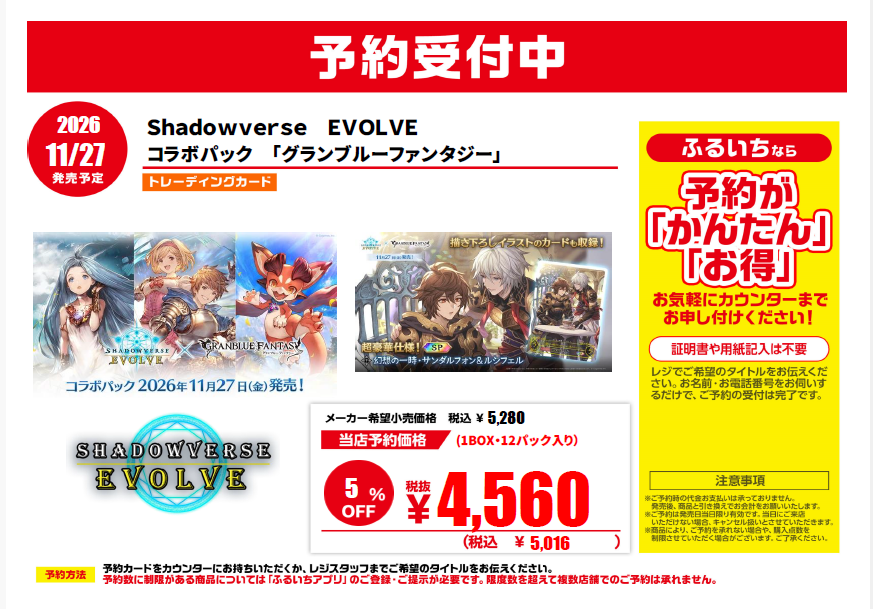 furu1_AMageo's tweet photo. 【✨新作予約受付情報✨】
2026年11月27日 発売予定
#Shadowverse
#EVOLVE
『コラボパック グランブルーファンタジー』
当店でのご予約お待ちしております♪
#ふるいち
#イオンモール上尾 https://t.co/qIf8Rt39Zm