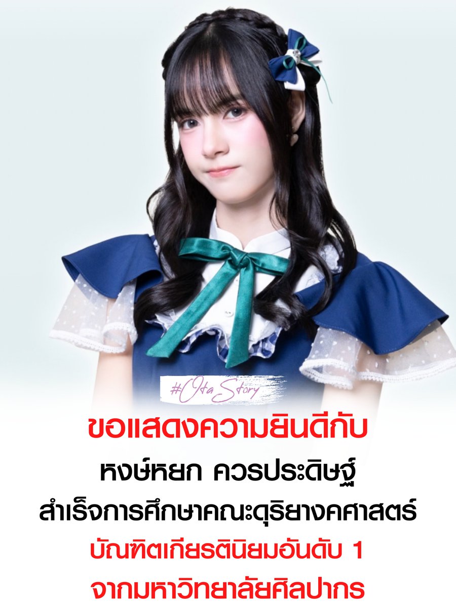 OTAStory's tweet photo. ขอแสดงความยินดีกับ หงษ์หยก ควรประดิษฐ์

สำเร็จการศึกษาคณะดุริยางคศาสตร์ 
มหาวิทยาลัยศิลปากร พร้อมเกียรตินิยมอันดับ 1

ตลอดการเรียนในฐานะนักเรียนทุนของมหาวิทยาลัย น้องต้องบินไปเรียนตอนเช้าและบินกลับเชียงใหม่ตอนเย็น สัปดาห์ละ 4 วัน ควบคู่ไปกับการทำงานในฐานะไอดอล วันนี้เดินทางมาถึงเส้นชัยแล้วครับ

#CGM48 #HongyokCGM48