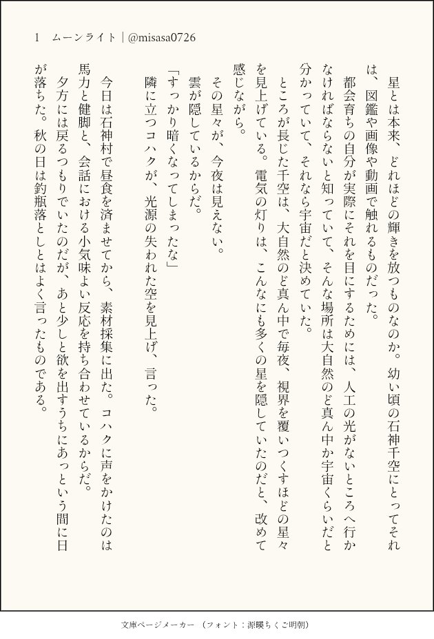 misasa0726's tweet photo. \\秋の夜長のひとり千コハまつり①//

ご提示いただいた1文を使用してお話を書くという、書いてる私がいちばん楽しいおまつりです。

ご協力くださった方：
瑠璃さん（@lapislazuli_mm）

ご提示いただいた1文：
月光に照らされたその姿は、今まで見上げたどの星々よりも眩かった。 https://t.co/KNRDs3TDcH
