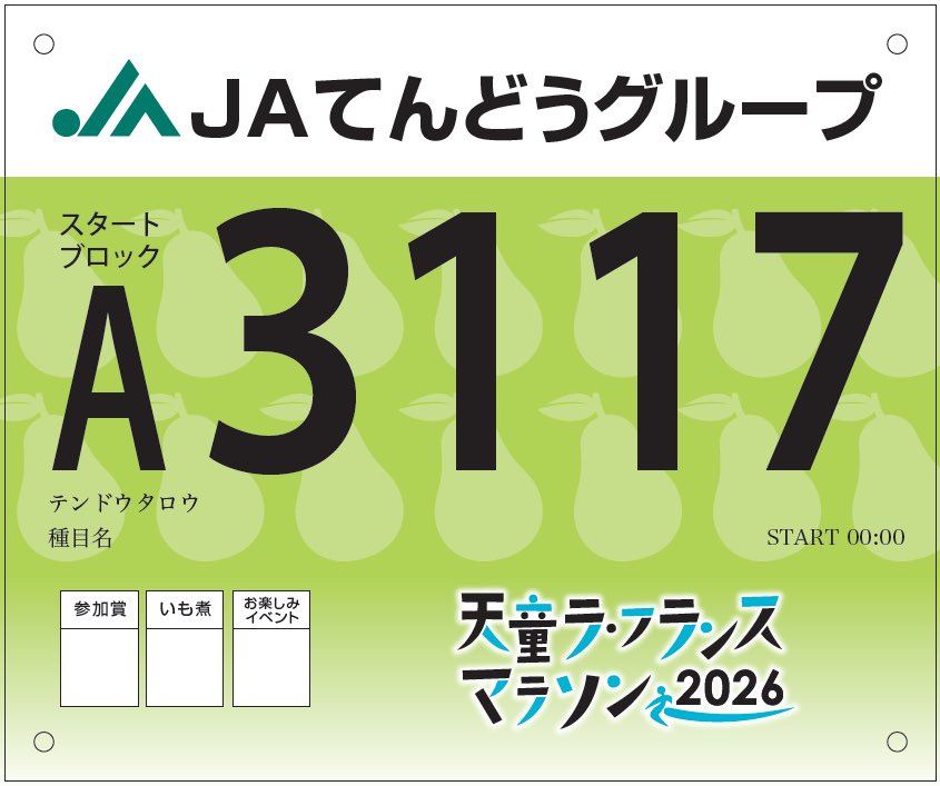 Tendo_Marathon's tweet photo. 🍐2026.11.1開催🍐
天童ラ・フランスマラソン🏃

大会開催まで約３週間！
本日から、出走に必要なナンバーカード等を順次発送しております。お手元に届き次第、中身を確認の上、当日ご持参ください。

👇詳細は大会HPをご確認ください👇
https://t.co/ax8CGk6unY
#ラフマラ #ラフランスマラソン https://t.co/qC1LF2bBA3
