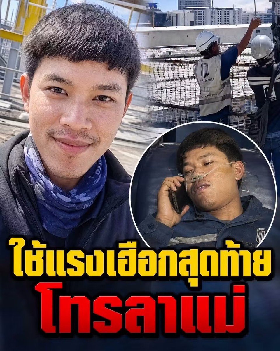 malimalineee's tweet photo. ดิฉันขอน้อมนำบุญกุศลใดๆ ในสากลโลก และบุญบารมีทั้งหมดที่ได้เพียรสร้างมา น้อมส่งด้วยแรงใจและหยาดน้ำตา เพื่อเป็นพลวัตรปัจจัยนำส่งดวงวิญญาณอันบริสุทธิ์ของท่าน ให้เดินทางไปสู่สุคติในสัมปรายภพ บรรลุมรรคผลนิพพาน หมดสิ้นซึ่งความทุกข์ทรมานทั้งปวงในโลกใบนี้ด้วยเถิดนะค่ะ
วินาทีสิ้นลมอันแสนเจ็บปวดและโดดเดี่ยว... อุบัติเหตุพรากชีวิตสลิงเครนรัดร่างคนงาน นาทีบีบหัวใจแผ่วเบาที่ใช้ลมหายใจเฮือกสุดท้ายเพียงเพื่อโทรไปลาแม่
ในห้วงเวลาที่ร่างกายต้องเผชิญกับความทรมานเกินกว่าจะทานทน หัวใจของคนเป็นลูกกลับนึกถึงเพียงใบหน้าของแม่ ใช้เรี่ยวแรงหยาดสุดท้ายที่เหลืออยู่กดโทรศัพท์หาผู้เป็นที่รักที่สุดในชีวิต ก่อนที่จะไม่ได้เจอกันอีกตลอดกาล ภาพความสูญเสียนี้กรีดลึกเข้าไปในใจของทุกคน และเป็นข้อยืนยันอันเจ็บปวดว่า คำว่า "มาตรฐานความปลอดภัยหน้างาน" แลกมาด้วยชีวิตของคนคนหนึ่งที่ไม่ควรต้องจากไปเร็วกว่าเวลาอันควร
วันที่ 8 ตุลาคมที่ผ่านมา ณ ไซต์งานดาดฟ้าโรงพยาบาลแถวแจ้งวัฒนะ 10 คุณวาสนันท์ ในวัยเพียง 33 ปี วัยที่กำลังมีอนาคตและเป็นเสาหลักของครอบครัว เธอขึ้นไปตรวจเช็กความเรียบร้อยของเครนตามหน้าที่ แต่กลับต้องประสบเคราะห์ร้ายพลัดลื่นเข้าไปในจุดทำงานของเครื่องจักร จนสายสลิงรัดและบาดเจ็บสาหัสอย่างน่าเวทนา
แม้คนขับเครนจะรีบหยุดเครื่องและวิ่งเข้าไปประคองร่างไว้ด้วยความตระหนก แต่บาดแผลนั้นสาหัสเกินกว่าจะเหนี่ยวรั้งชีวิตให้อยู่ต่อได้ ในความมืดมิดที่ค่อย ๆ คืบคลานเข้ามา เธอประคองสติที่เหลืออยู่เกือบ 15 นาที นึกถึงอกของแม่ นึกถึงอ้อมกอดที่เคยอบอุ่น แล้วใช้แรงเฮือกสุดท้ายโทรหาแม่... เพื่อบอกลาและฟังเสียงกันเป็นครั้งสุดท้ายในชีวิต

หากเพียงแต่เจ้าของโครงการจะตระหนักและยกมาตรฐานการทำงานบนที่สูงให้รัดกุมกว่านี้ หากมีอุปกรณ์กันตกที่ดี มีระบบล็อกเครื่องจักรกลก่อนเข้าตรวจเช็ก และมีการอบรมหน้างานที่เข้มงวด... ลมหายใจของคุณวาสนันท์คงไม่ต้องจบลงตรงนี้ และหัวใจของผู้เป็นแม่คงไม่ต้องแตกสลายอย่างไม่มีวันประสานคืนได้
ขอแสดงความเสียใจอย่างสุดซึ้งและร่วมไว้อาลัยต่อครอบครัวผู้เสียชีวิตในโศกนาฏกรรมครั้งนี้ด้วยความอาลัยยิ่งค่ะ