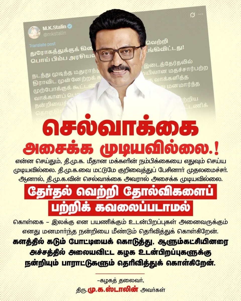 Dravidian1978's tweet photo. என்ன செய்தும், தி.மு.க. மீதான மக்களின் நம்பிக்கையை எதுவும் செய்ய முடியவில்லை. தி.மு.க.வை மட்டுமே குறிவைத்துப் பேசினார் முதலமைச்சர். ஆனால், தி.மு.க.வின் செல்வாக்கை அவரால் அசைக்க முடியவில்லை. தேர்தல் வெற்றி தோல்விகளைப் பற்றிக் கவலைப்படாமல் கொள்கை - இலக்கு என பயணிக்கும் உடன்பிறப்புகள் அனைவருக்கும் எனது மனமார்ந்த நன்றியை மீண்டும் தெரிவித்துக் கொள்கிறேன்.

-கழகத் தலைவர், திரு.மு.க.ஸ்டாலின் அவர்கள்