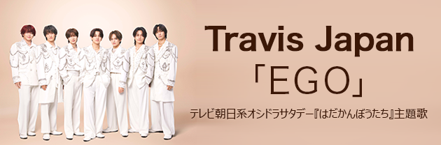 musicjp_mti's tweet photo. ♪──────────
Travis Japan(@TravisJapan_cr)
「EGO」
配信開始🎧
──────────♪

松田元太出演✨
テレビ朝日系オシドラサタデー
『はだかんぼうたち』主題歌📺👶
　
▼DLはこちらから🎵
https://t.co/eCVFfwFA7R

#TravisJapan #トラジャ #EGO https://t.co/L8dCPzIaDO