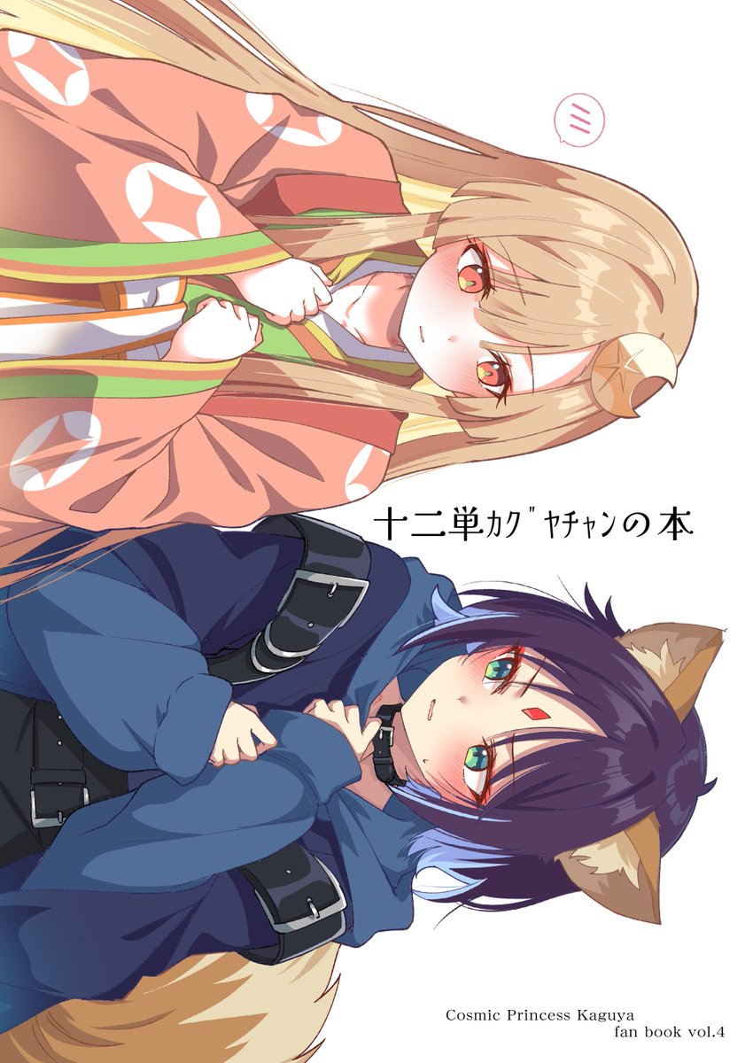 atori001's tweet photo. 超ツクヨミ祭２の新刊その２
十二単ｶｸﾞﾔﾁｬﾝの本サンプルです。

表紙の元になった絵を深堀りして制作した漫画です！
楽しく描けました💮 https://t.co/ywEnnlqXRR