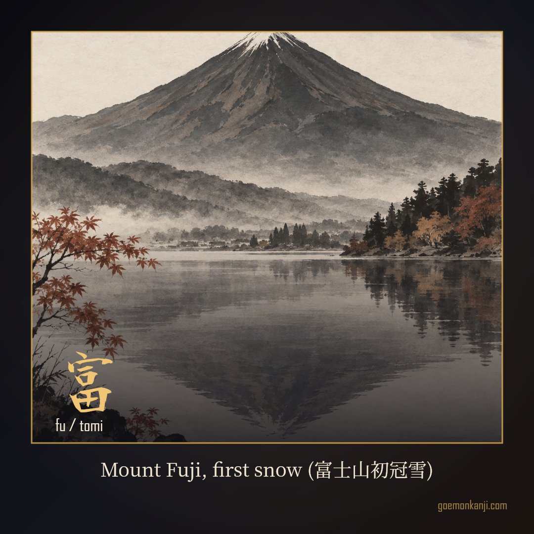 JP_shop_Goemon's tweet photo. 富 — Mount Fuji, first snow (富士山初冠雪)  The first snow to settle on the summit is announced officially each year. It is the point where Japan agrees that autumn has turned.  📍 Mt. Fuji  #Japan #JapaneseCulture #Kanji https://t.co/hKI9jLIwzT