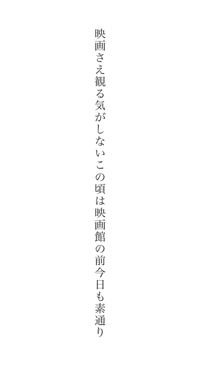 h_shinya's tweet photo. 今日のことです。

映画さえ観る気がしないこの頃は映画館の前今日も素通り
#短歌 #tanka https://t.co/45RI0VHv0s