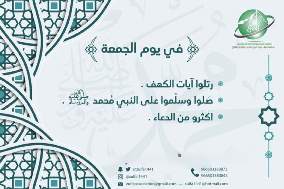 Zulfa1441's tweet photo. 🤍 | #يوم_الجمعة

اللهم صلِّ وسلّم على نبينا محمد ﷺ

في يوم الجمعة أكثروا من الصلاة على النبي ﷺ وتحَرّوا ساعة الإجابة وألحّوا على الله بدعواتكم

اللهم استجب لنا ما نعجز عن قوله واجبر خواطرنا وحقّق لنا ما نتمنى واكتب لنا من الخير فوق ما نرجو🌿

#جمعية_زلفى_النسائية
#ساعه_استجابة https://t.co/GNTFrN5EMj