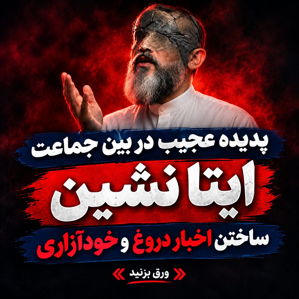 baranhajbagher's tweet photo. ‼️ پدیده‌ای عجیب دربین‌ جماعت ایتا

ساختن نقل قول جعلی برای پیشبرد منافع سیاسی!

جالبه بدونیدطبق همین دروغ ها،
قضاوت میکنن
احساساتشون جریحه دار میشه 
حتی تحصن هم میکنن🤦
توتجمعات شبانه بادروغ هایی که خودشون ساختن روضه میخونن بهشون میگی اینادروغه!
میگن ای وای توهم که ریزش کردی🤦😂 https://t.co/Aoc4oGpf1K