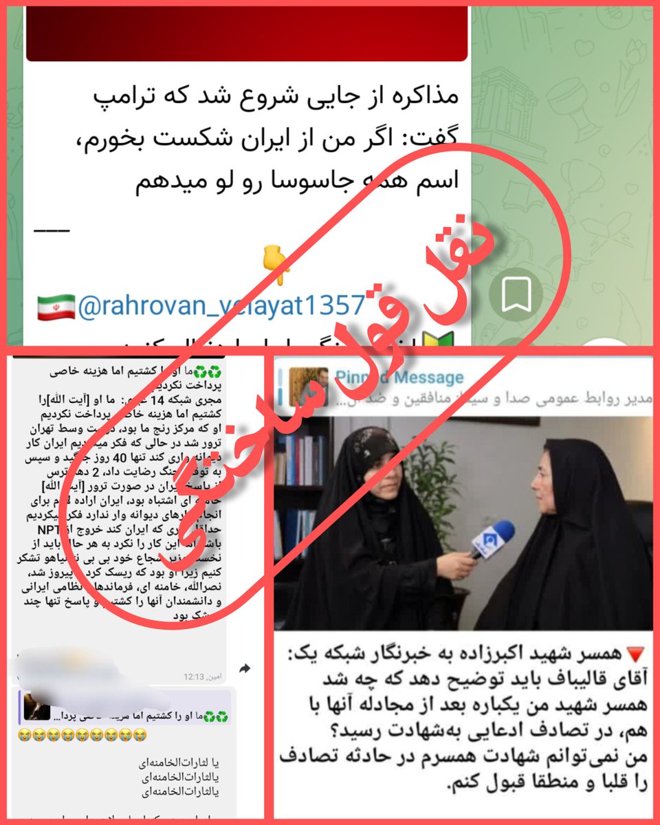 baranhajbagher's tweet photo. ‼️ پدیده‌ای عجیب دربین‌ جماعت ایتا

ساختن نقل قول جعلی برای پیشبرد منافع سیاسی!

جالبه بدونیدطبق همین دروغ ها،
قضاوت میکنن
احساساتشون جریحه دار میشه 
حتی تحصن هم میکنن🤦
توتجمعات شبانه بادروغ هایی که خودشون ساختن روضه میخونن بهشون میگی اینادروغه!
میگن ای وای توهم که ریزش کردی🤦😂 https://t.co/Aoc4oGpf1K