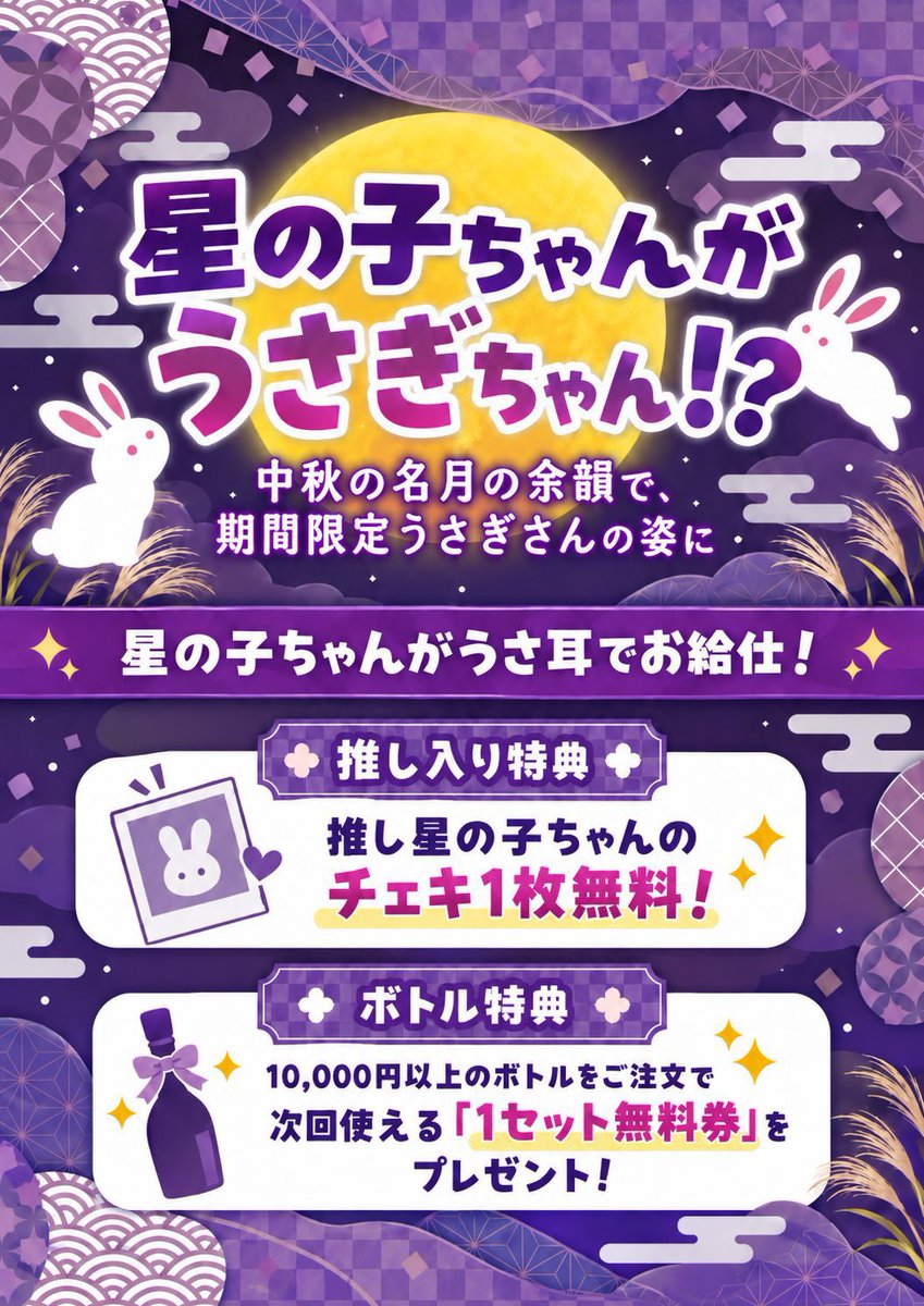 sg_asteria's tweet photo. 10/9(金)🌟本日の星の子たち🌟

🎑星の子ちゃんがうさぎちゃん⁉️🐇

期間中うさ耳でお給仕🐰
推し入りやボトルで特典も🎁
詳しくは固定ポストをチェック✅

22:00-
⭐️やみ @Asteria_yamiy 

23:00-
🌠なぎさ @Asteria_nagisa 
⭐️うか @Asteria_uka_

24:00-
🌠るな @Asteria_runa 

#歌舞伎町 #コンカフェ