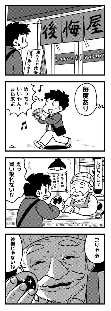 youyakuya's tweet photo. 後悔屋
（四コマ漫画） https://t.co/Ecritswz4C