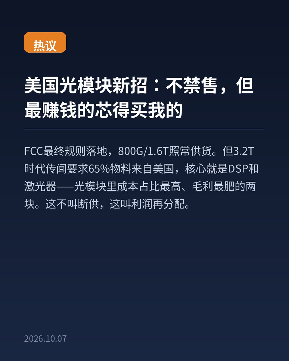 Fomoooomi's tweet photo. 打听到个有意思的：美国那波"禁中国光模块"最后缩水了，800G/1.6T照常供货。但真正的杀招藏在3.2T里——DSP和激光器必须用美国的。为啥偏偏是这两样？因为它俩是光模块里成本占比最高、毛利最肥的。说白了：模块你可以继续卖，但最赚钱的芯得买我的。这不叫断供，这叫利润再分配——苦活留给你，肥肉我切走。