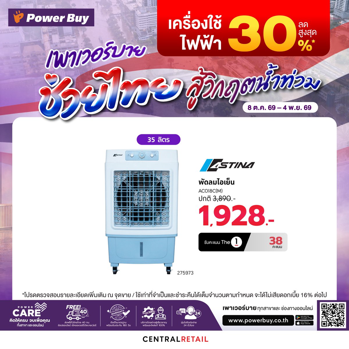 Power_Buy's tweet photo. 💜 เพาเวอร์บาย ช่วยไทย สู้วิกฤตน้ำท่วม 🇹🇭
✨ #เครื่องใช้ไฟฟ้า ลดสูงสุด 30%*⚡ท���่เพาเวอร์บายทุกสาขา และช่องทางออนไลน์ 👉https://t.co/kq29H1n4pg
📅 8 ต.ค. 69 - 4 พ.ย. 69
*เงื่อนไขเป็นไปตามที่บริษัทฯ กำหนด
#PowerBuy
#PowerBuyPowerUpYourLife https://t.co/MGeRULECnJ