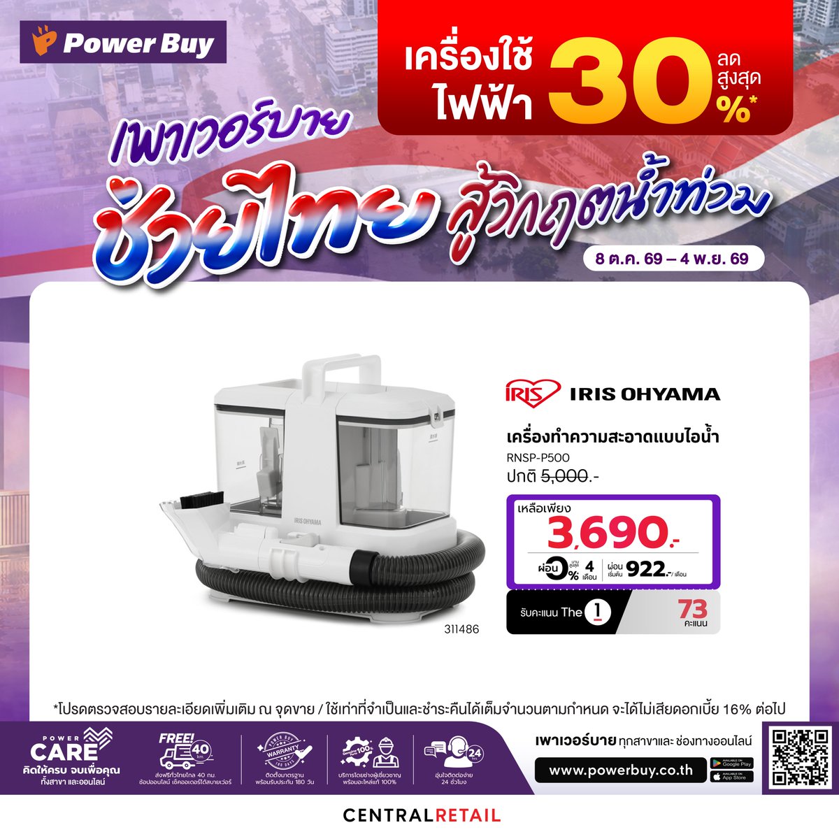 Power_Buy's tweet photo. 💜 เพาเวอร์บาย ช่วยไทย สู้วิกฤตน้ำท่วม 🇹🇭
✨ #เครื่องใช้ไฟฟ้า ลดสูงสุด 30%*⚡ท���่เพาเวอร์บายทุกสาขา และช่องทางออนไลน์ 👉https://t.co/kq29H1n4pg
📅 8 ต.ค. 69 - 4 พ.ย. 69
*เงื่อนไขเป็นไปตามที่บริษัทฯ กำหนด
#PowerBuy
#PowerBuyPowerUpYourLife https://t.co/MGeRULECnJ