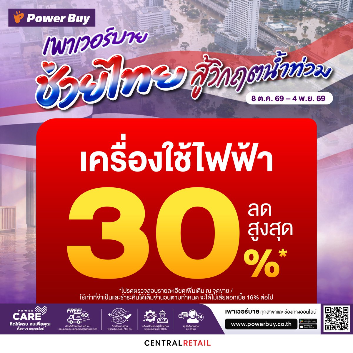 Power_Buy's tweet photo. 💜 เพาเวอร์บาย ช่วยไทย สู้วิกฤตน้ำท่วม 🇹🇭
✨ #เครื่องใช้ไฟฟ้า ลดสูงสุด 30%*⚡ท���่เพาเวอร์บายทุกสาขา และช่องทางออนไลน์ 👉https://t.co/kq29H1n4pg
📅 8 ต.ค. 69 - 4 พ.ย. 69
*เงื่อนไขเป็นไปตามที่บริษัทฯ กำหนด
#PowerBuy
#PowerBuyPowerUpYourLife https://t.co/MGeRULECnJ