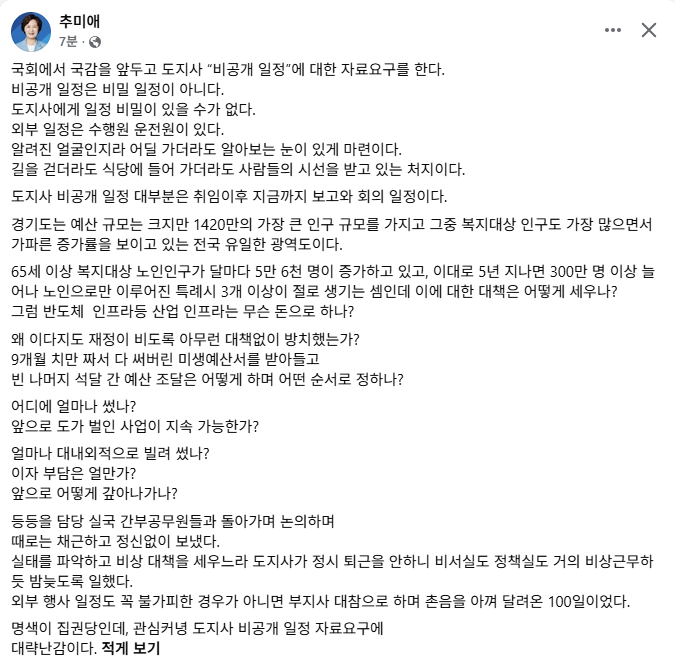 moolpang's tweet photo. 추미애 경기도지사 페북

「국회에서 국감을 앞두고 도지사 “비공개 일정”에 대한 자료요구를 한다.
~
~
~
명색이 집권당인데, 관심커녕 도지사 비공개 일정 자료요구에
대략난감이다.」

그러니까 민주당 의원이 "비공개일정" 자료를 요구했다는 말이네요.
혹시 행안위 채현일? 아님 국토위 강득구? https://t.co/KGNzygmNo4