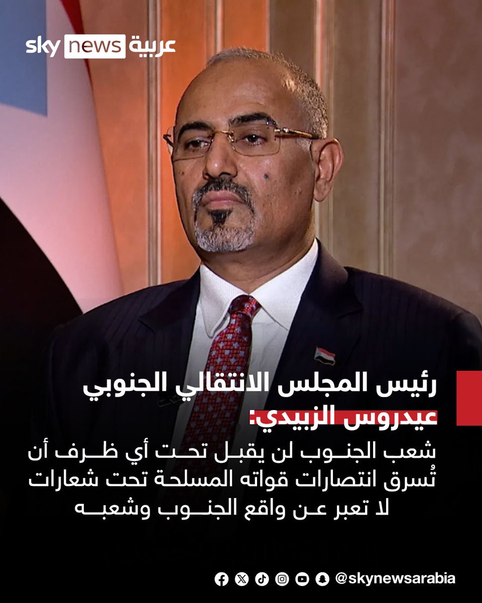 skynewsarabia's tweet photo. رئيس المجلس الانتقالي الجنوبي عيدروس الزبيدي:
- القوات الجنوبية استعادت سيطرتها على حدود الجنوب في المضاربة وباب المندب وجزيرة ميون
- الشعب في الجنوب دفع فاتورة باهظة من دماء أبنائه ثمنا لحريته وسيادته على أرضه
- شعب الجنوب لن يقبل تحت أي ظرف أن تُسرق انتصارات قواته المسلحة تحت شعارات لا تعبر عن واقع الجنوب وشعبه
- دماء شهدائنا ثمنها جنوب حر مستقل ذو سيادة
#سوشال_سكاي