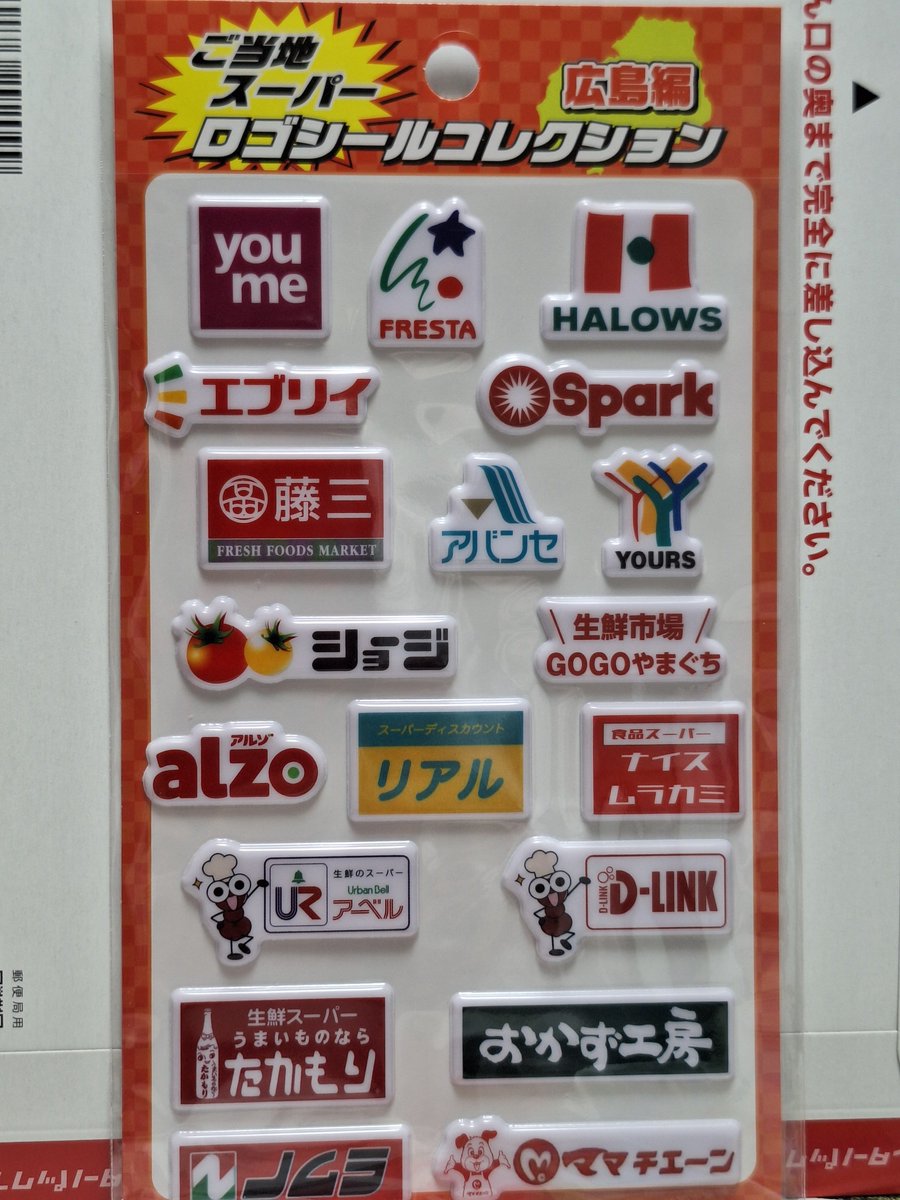 parsley319's tweet photo. ご当地スーパーロゴシールコレクション広島編
衝動買いしてしまった… https://t.co/WsiiNektvl