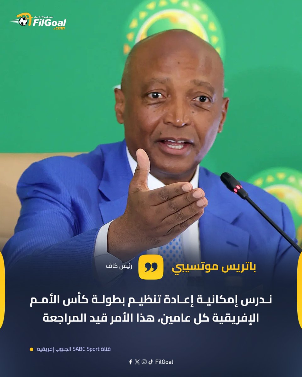 FilGoal's tweet photo. 🗣️ باتريس موتسيبي: ندرس إمكانية إعادة تنظيم بطولة كأس الأمم الإفريقية كل عامين، هذا الأمر قيد المراجعة https://t.co/xTp9sKYSuz