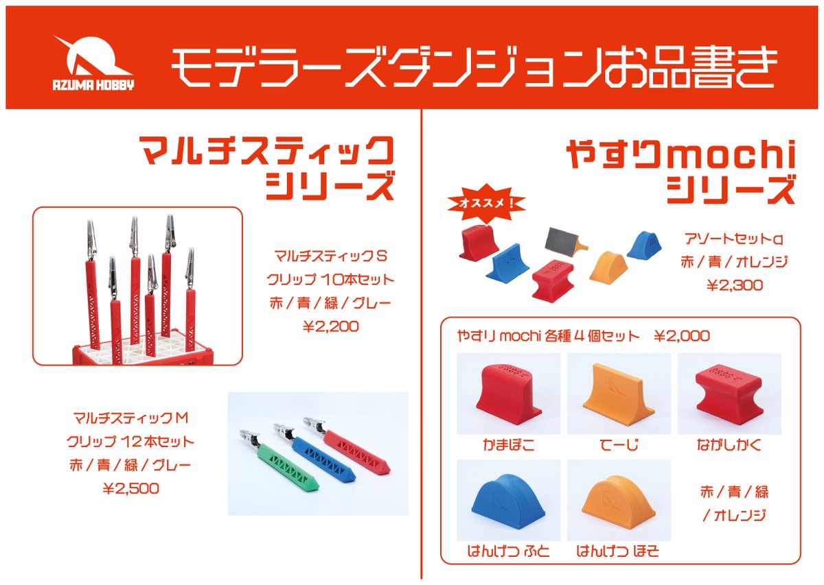 azumahobby_pr's tweet photo. いよいよ明日はモデラーズダンジョン！
アズマホビー販売商品のお品書きはこちらです。

そしてそして、このアカウントをフォローして来てくださった方にはもしかしたら良いことあるかも…？

よろしくお願いします♪
#モデラーズダンジョン https://t.co/YbV5mAaps0