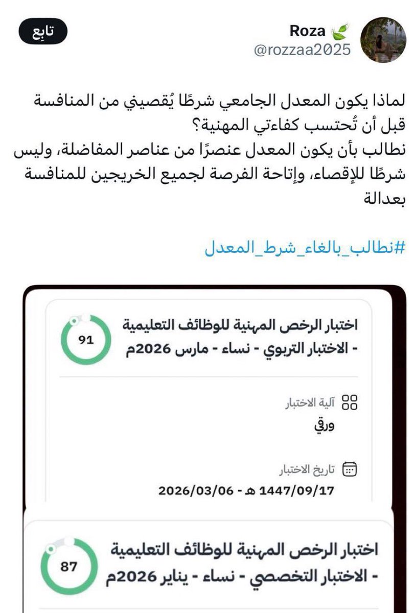 joojee353's tweet photo. #نطالب_الغا_شرط_المعدل
@minister_moe_sa 
@niepd_edu 
@TeacherEduSA 
كيف وحده مثل هذه اجتازت كلا الاختبارين بكفاءة عاليه و بدرجات تفوق درجات متقدمين معدلاتهم ٤ و فوق يتم اقصائها ؟! فعليا انتم خسرتوا عقول و جوده بسبب شرط غير عادل https://t.co/pFVFwGNIGm