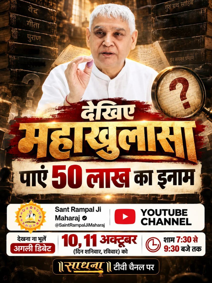 KapilDa95772131's tweet photo. #Spiritual_Debate
संत रामपाल जी महाराज द्वारा वर्तमान में जो ऑथेंटिक ज्ञान बताया जा रहा है। वह ना पहले बताया गया और ना भविष्य में बताया जाएगा। जैसा कि शास्त्रार्थ का शंखनाद |किस्त 1 व 2 में देखने को मिला। इसलिए आप देखना ना भूलें अगली डिबेट 10, 11 अक्टूबर  को शाम 7:30 से 9:30 बजे https://t.co/rWJiZNSPGQ