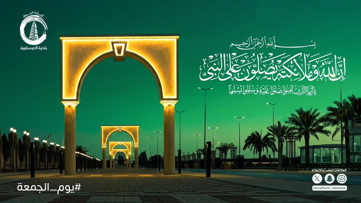 bisawiya's tweet photo. #يوم_الجمعة | 28 ربيع الثاني

 ﴿ إِنَّ اللَّهَ وَمَلائِكَتَهُ يُصَلُّونَ عَلَى النَّبِيِّ يَا أَيُّهَا الَّذِينَ آمَنُوا صَلُّوا عَلَيْهِ وَسَلِّمُوا تَسْلِيمًا ﴾ [الأحزاب:56]

اللهم صّلِ وسَلّمْ و بارِكْ عَلى نَبِيْنَا مُحَمد ﷺ ..

#بلدية_العيساوية
#أمانة_منطقة_الجوف
#بلدي https://t.co/PZZhZ8GBlt